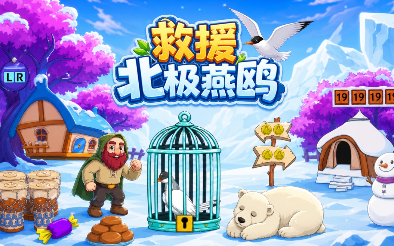 救援北极燕鸥