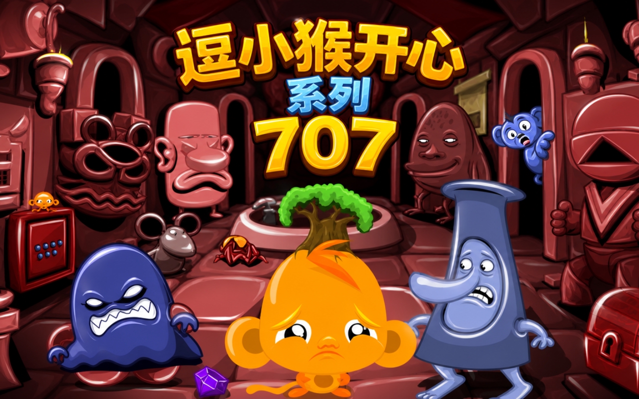 逗小猴开心系列707