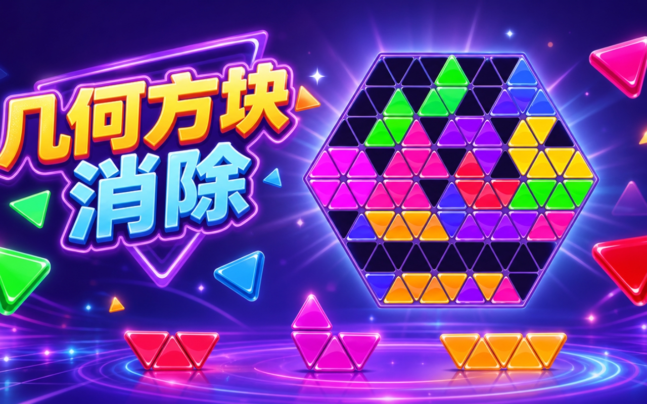 几何方块消除