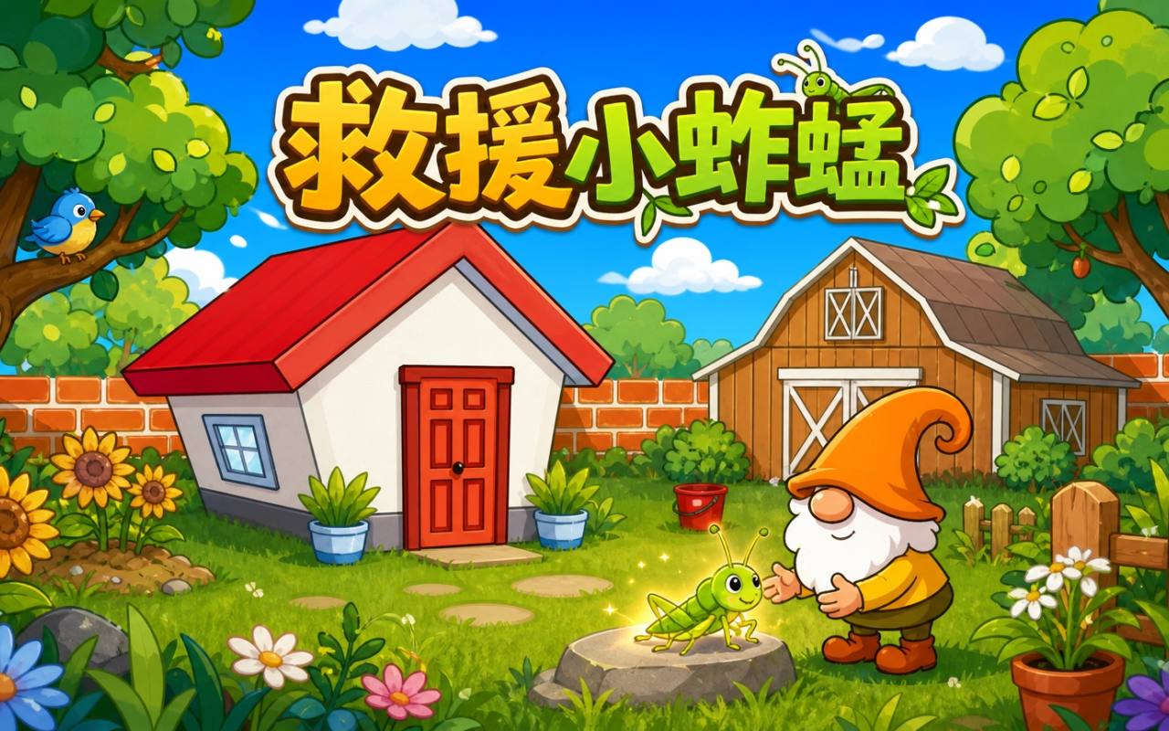 救援小蚱蜢