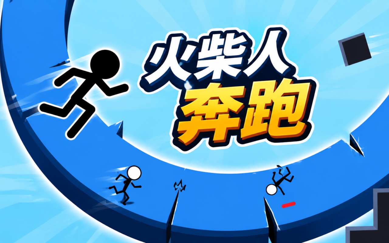 火柴人奔跑