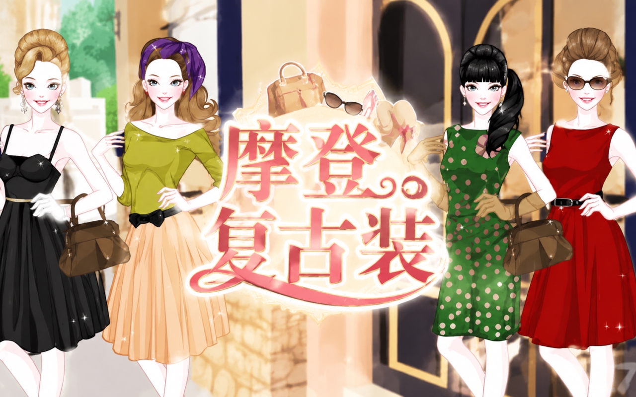 摩登复古装