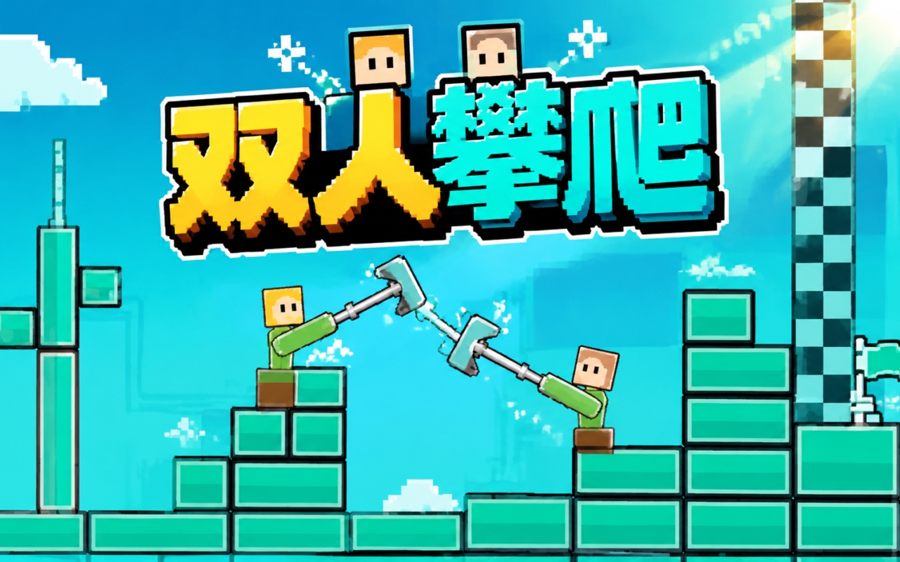 双人攀爬