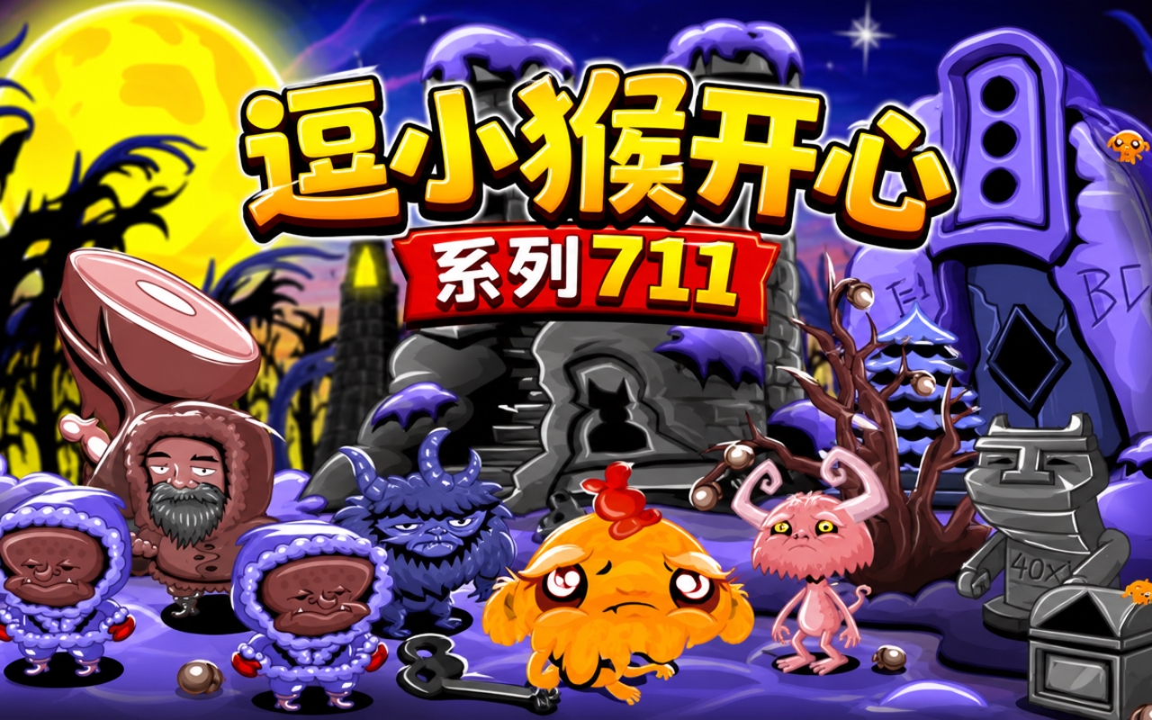 逗小猴开心系列711