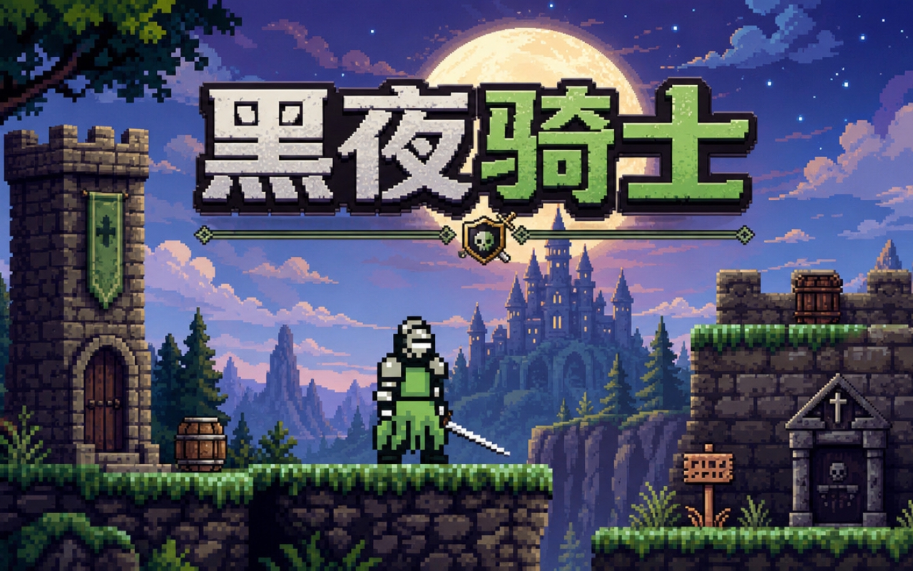 黑夜骑士
