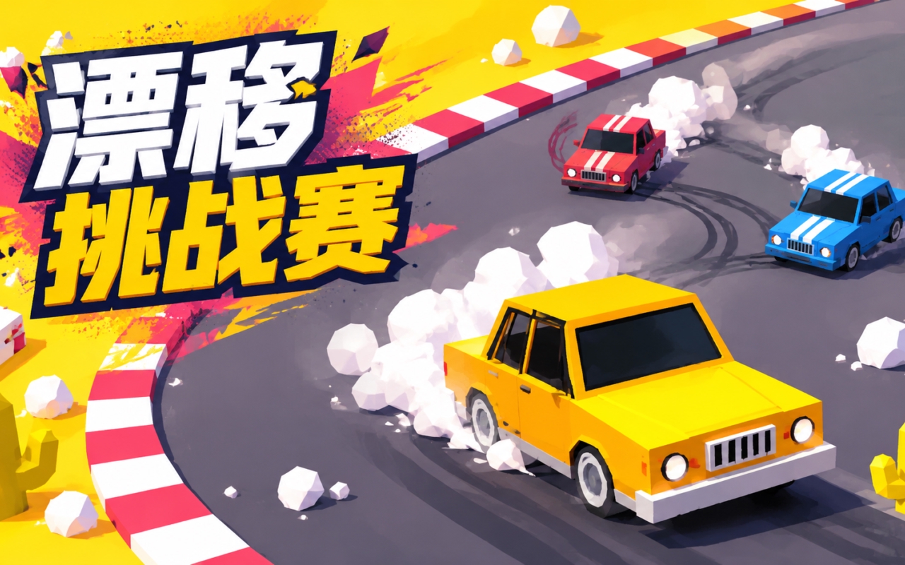 漂移挑战赛