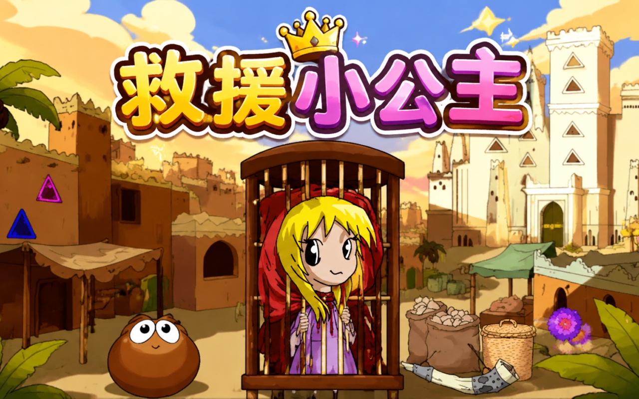 救援小公主