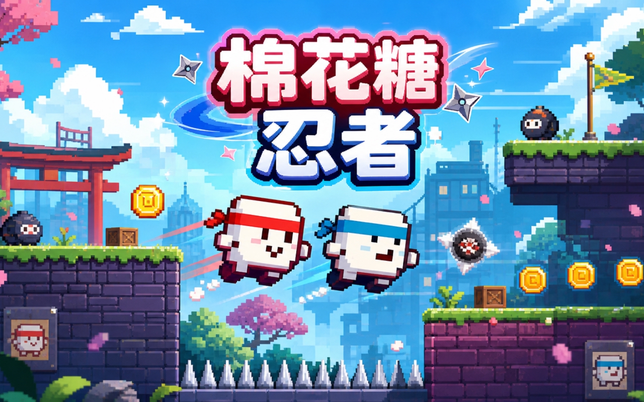 棉花糖忍者