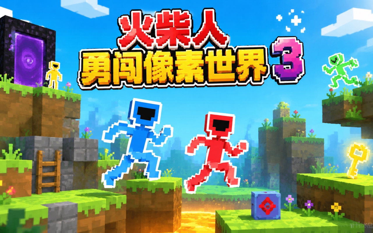 火柴人勇闯像素世界3