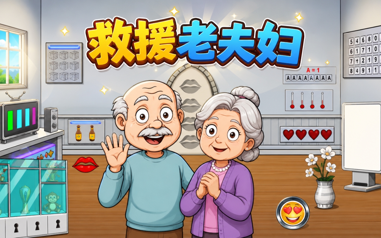 救援老夫妇