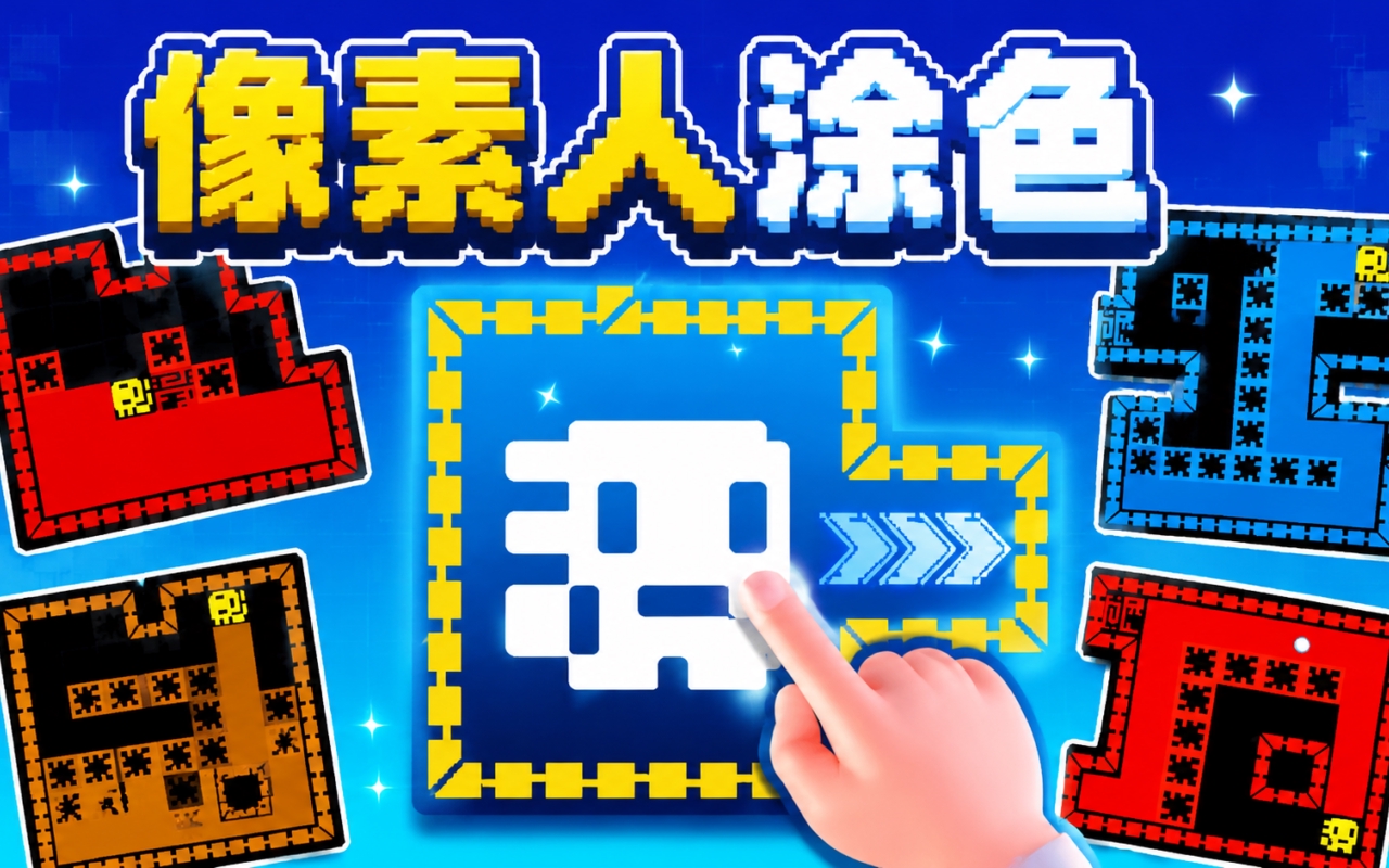 像素人涂色