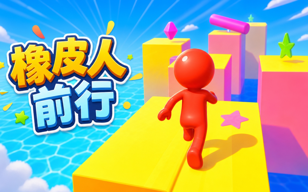 橡皮人前行