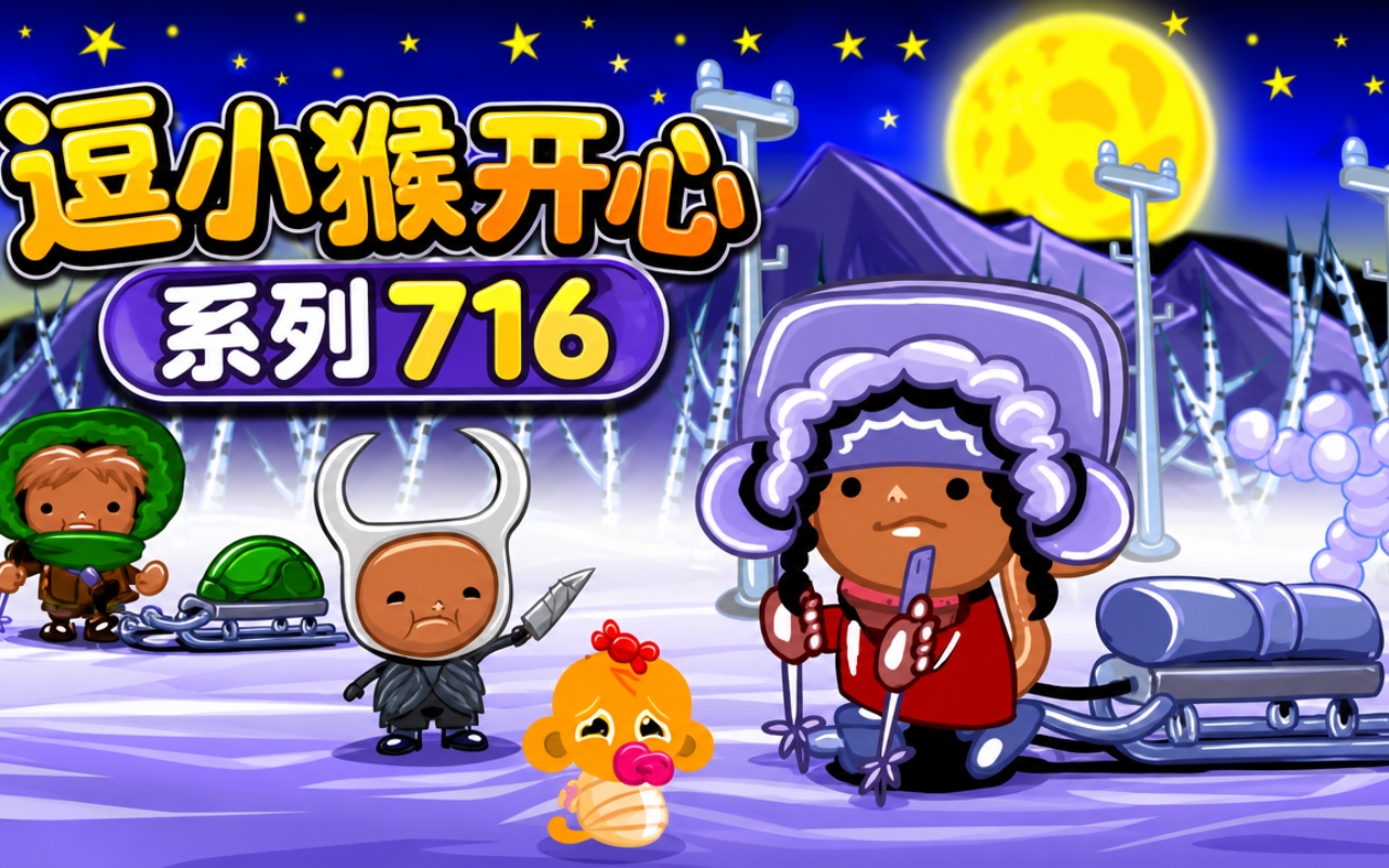 逗小猴开心系列716
