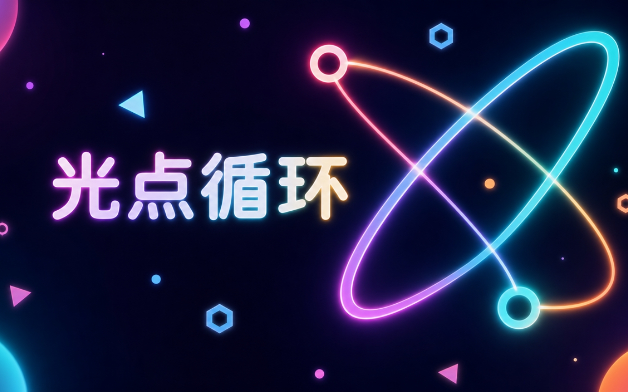 光点循环
