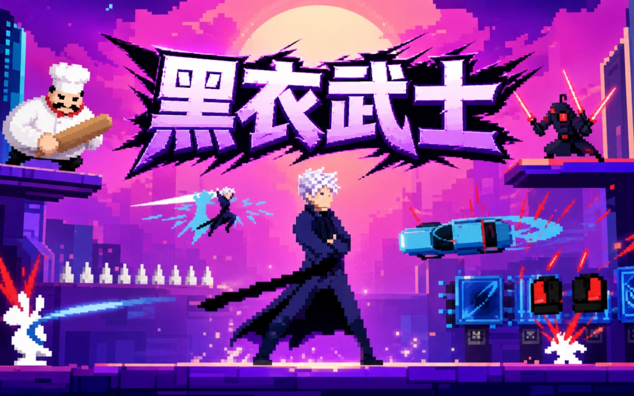 黑衣武士