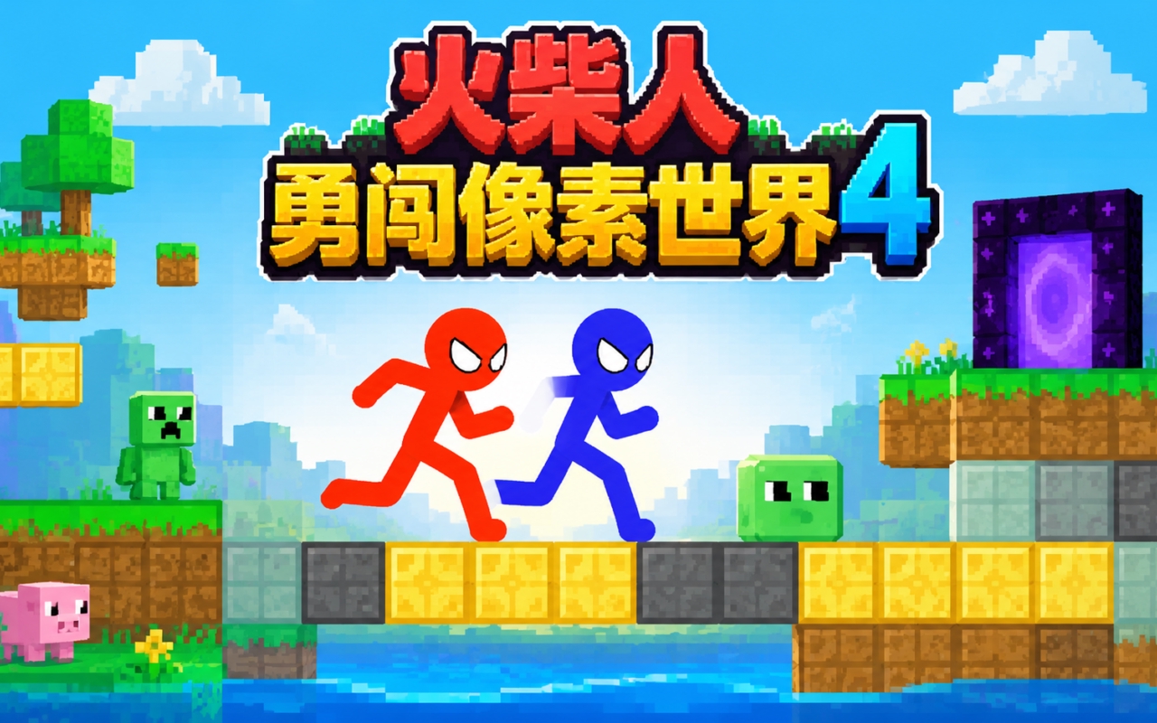 火柴人勇闯像素世界4