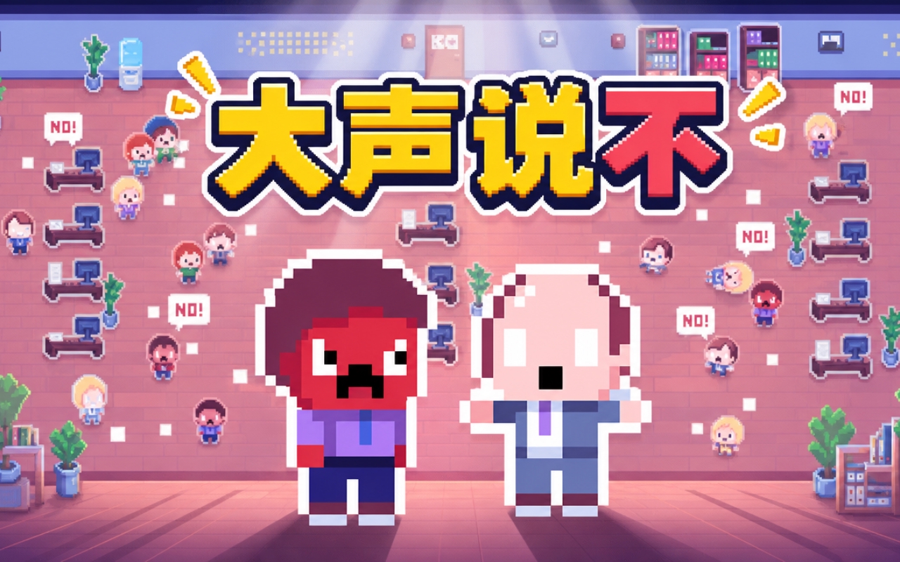 大声说不