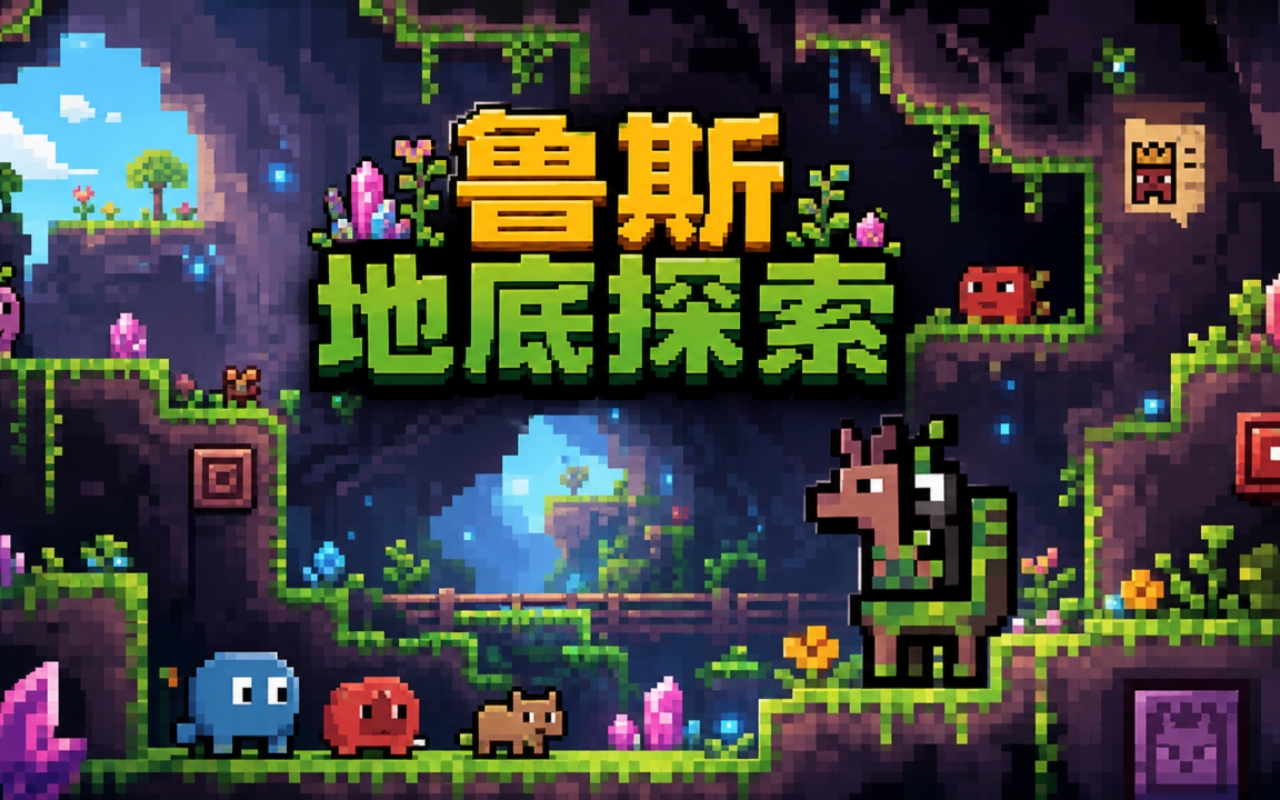 鲁斯地底探索