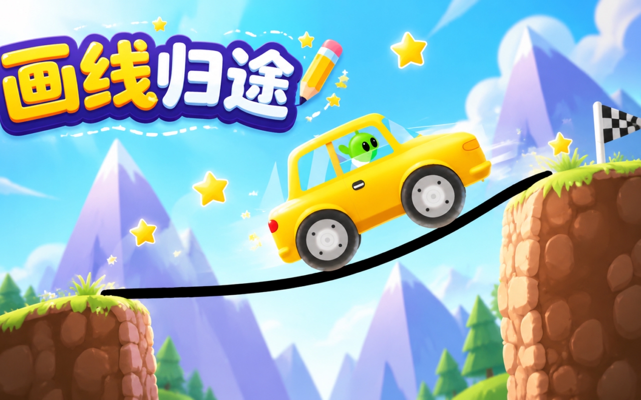 画线归途