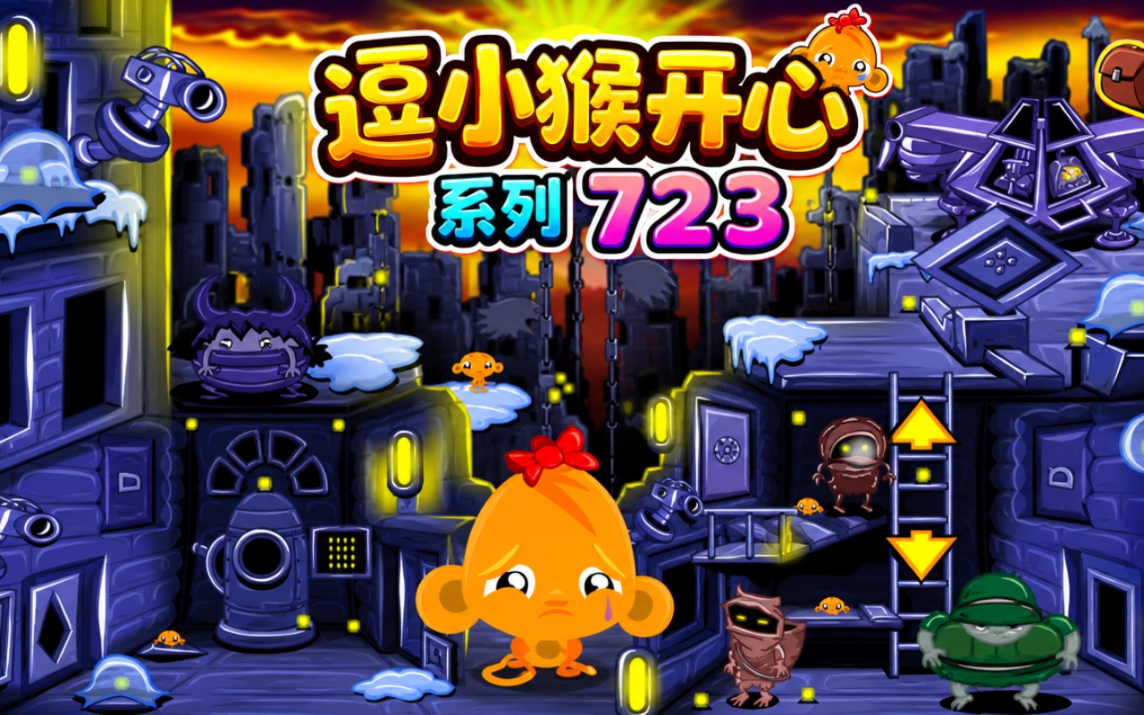 逗小猴开心系列723