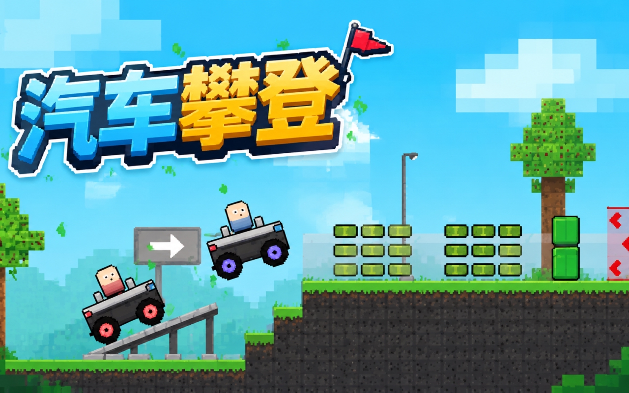 汽车攀登