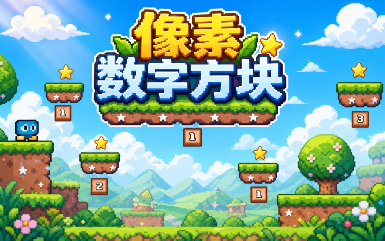 像素数字方块