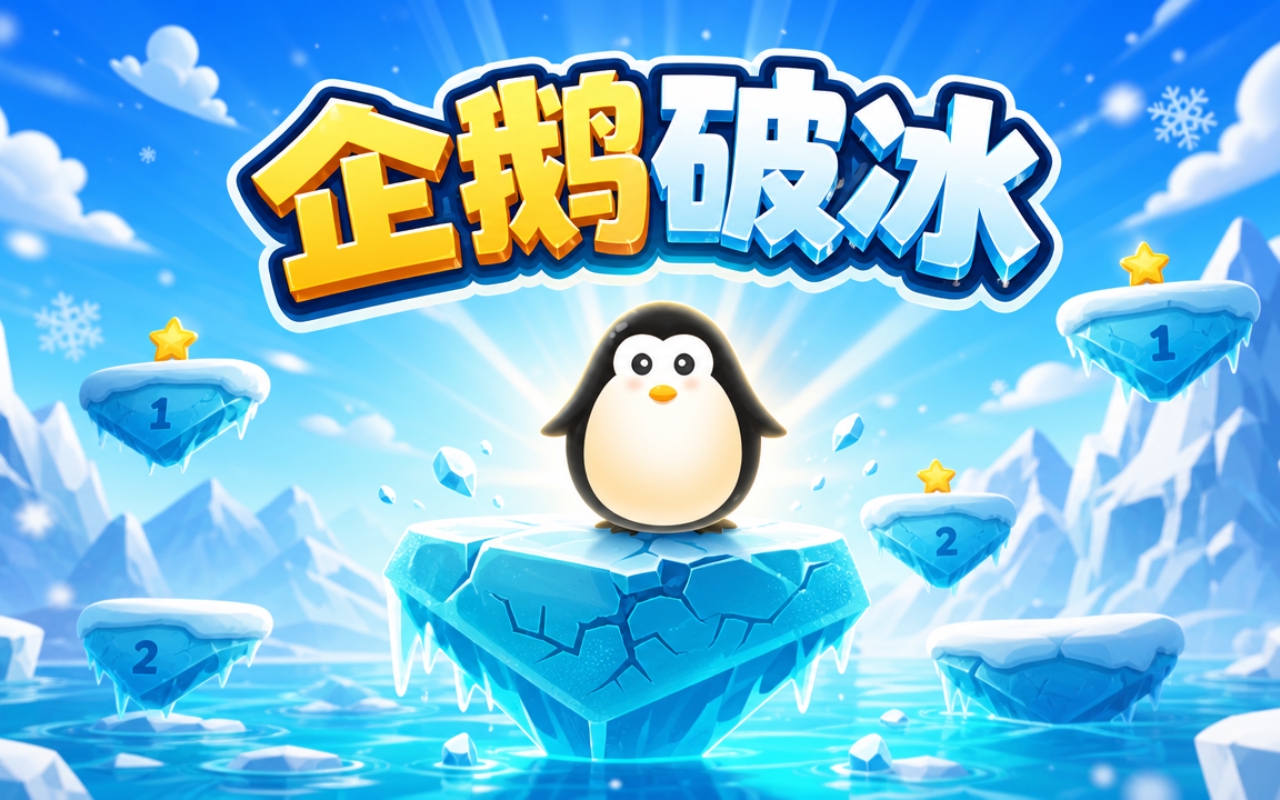 企鹅破冰