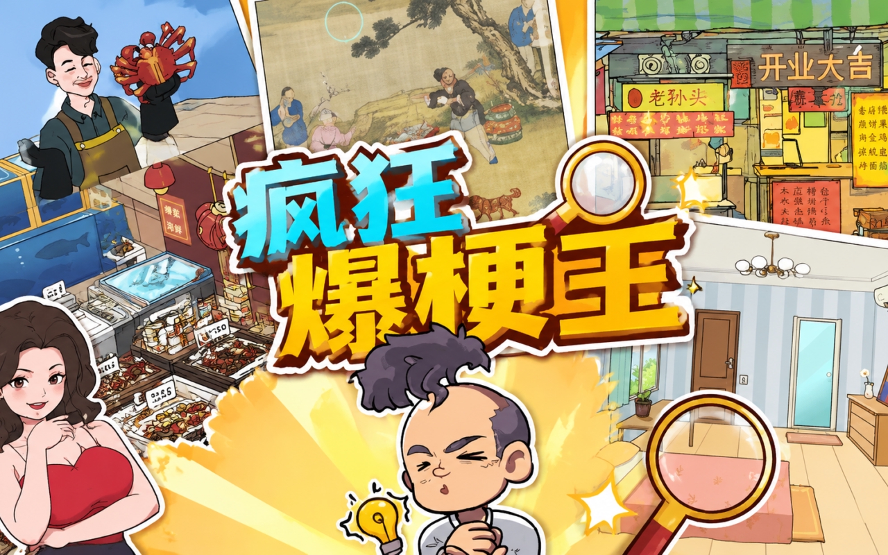 疯狂爆梗王