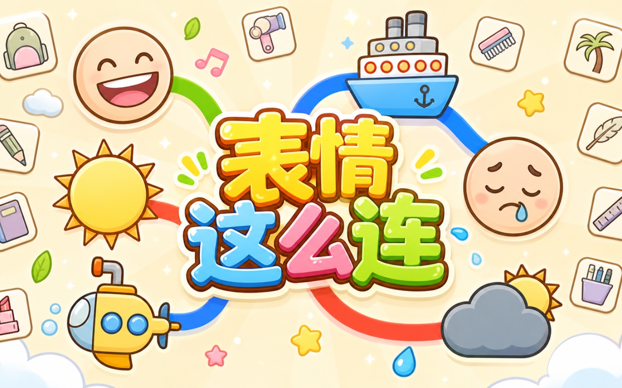 表情这么连