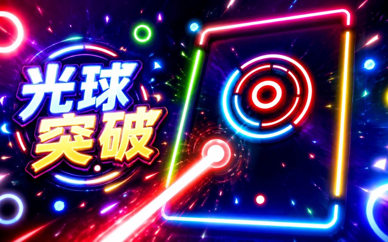 光球突破