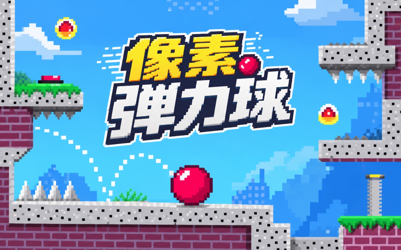 像素弹力球