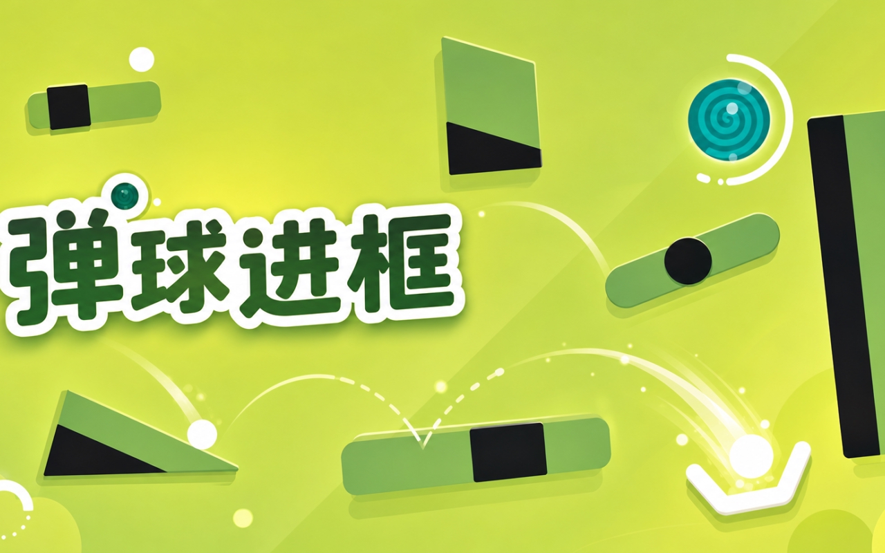 弹球进框