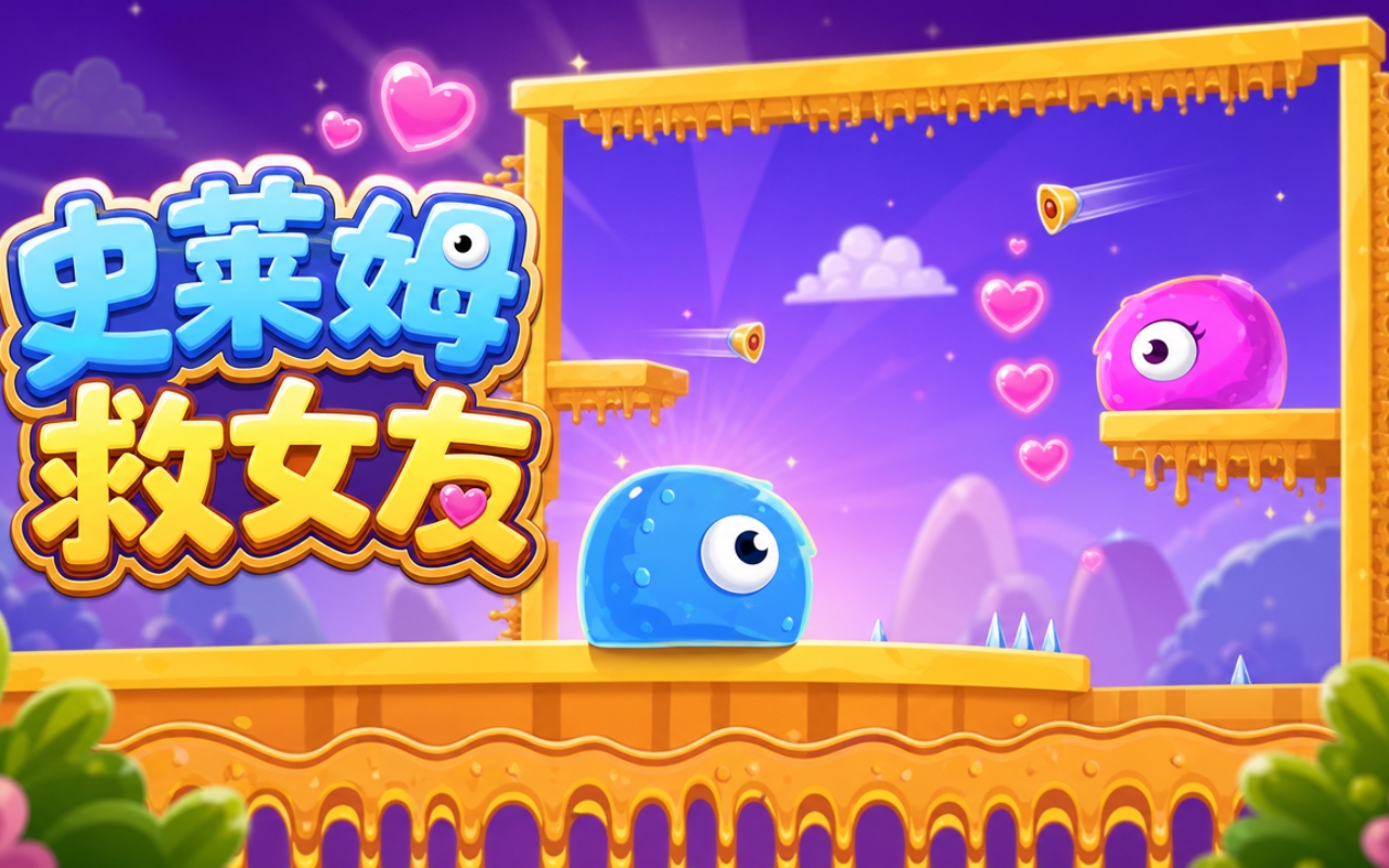 史莱姆救女友