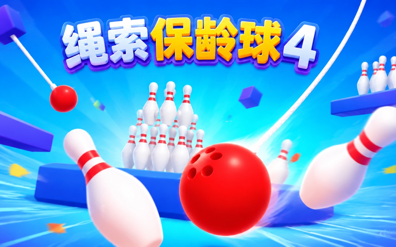 绳索保龄球4