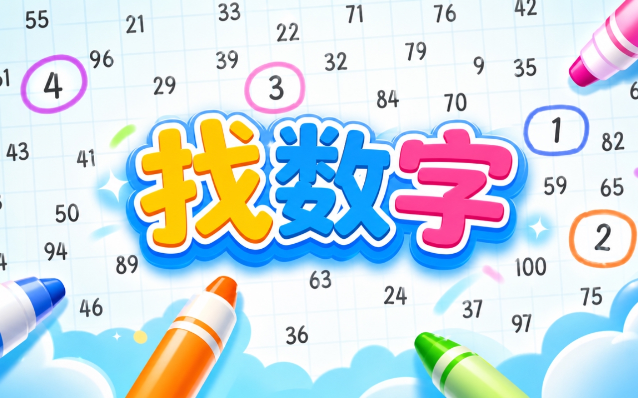 找数字