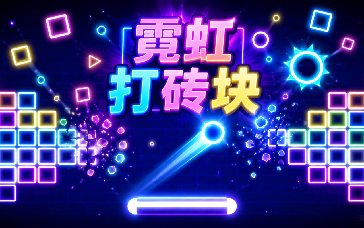 霓虹打砖块