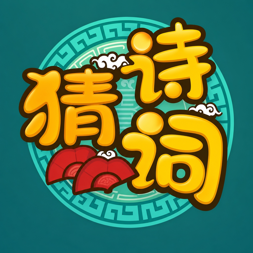 疯狂猜诗词