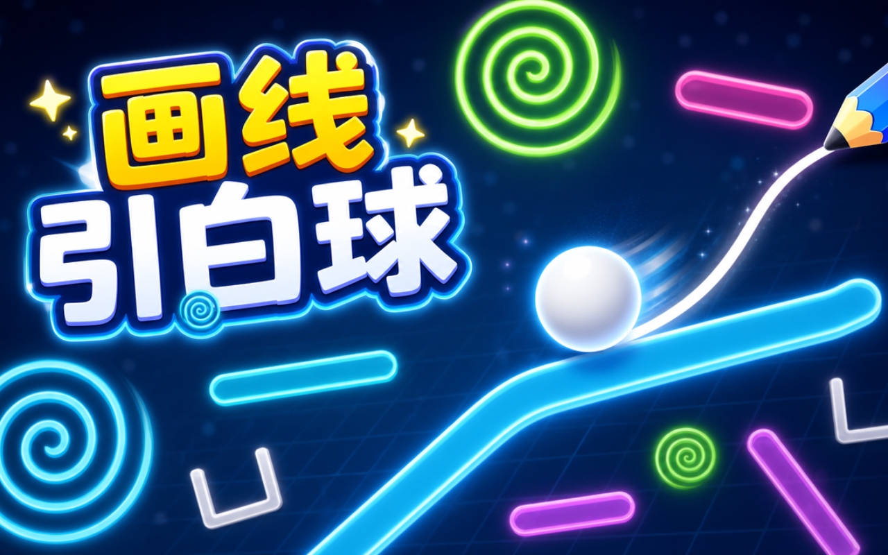 画线引白球