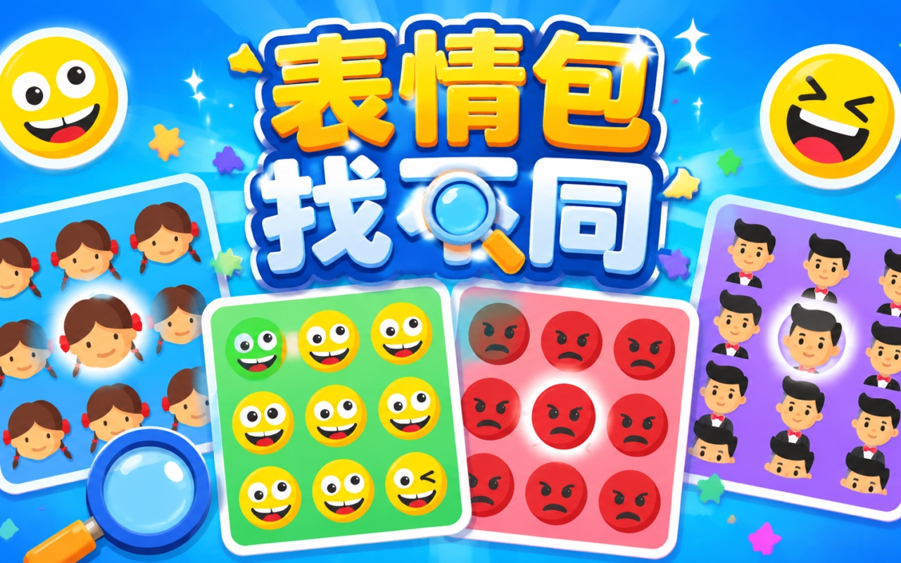 表情包找不同