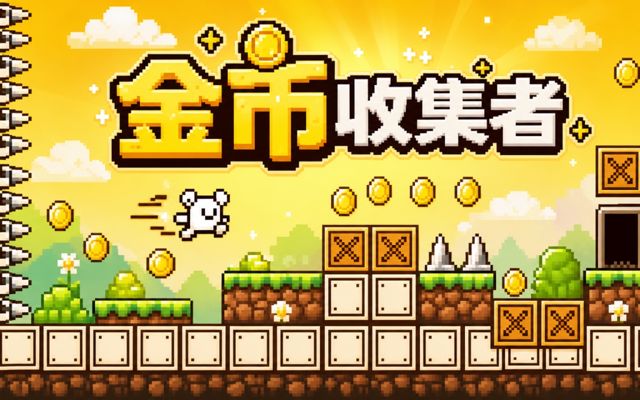 金币收集者