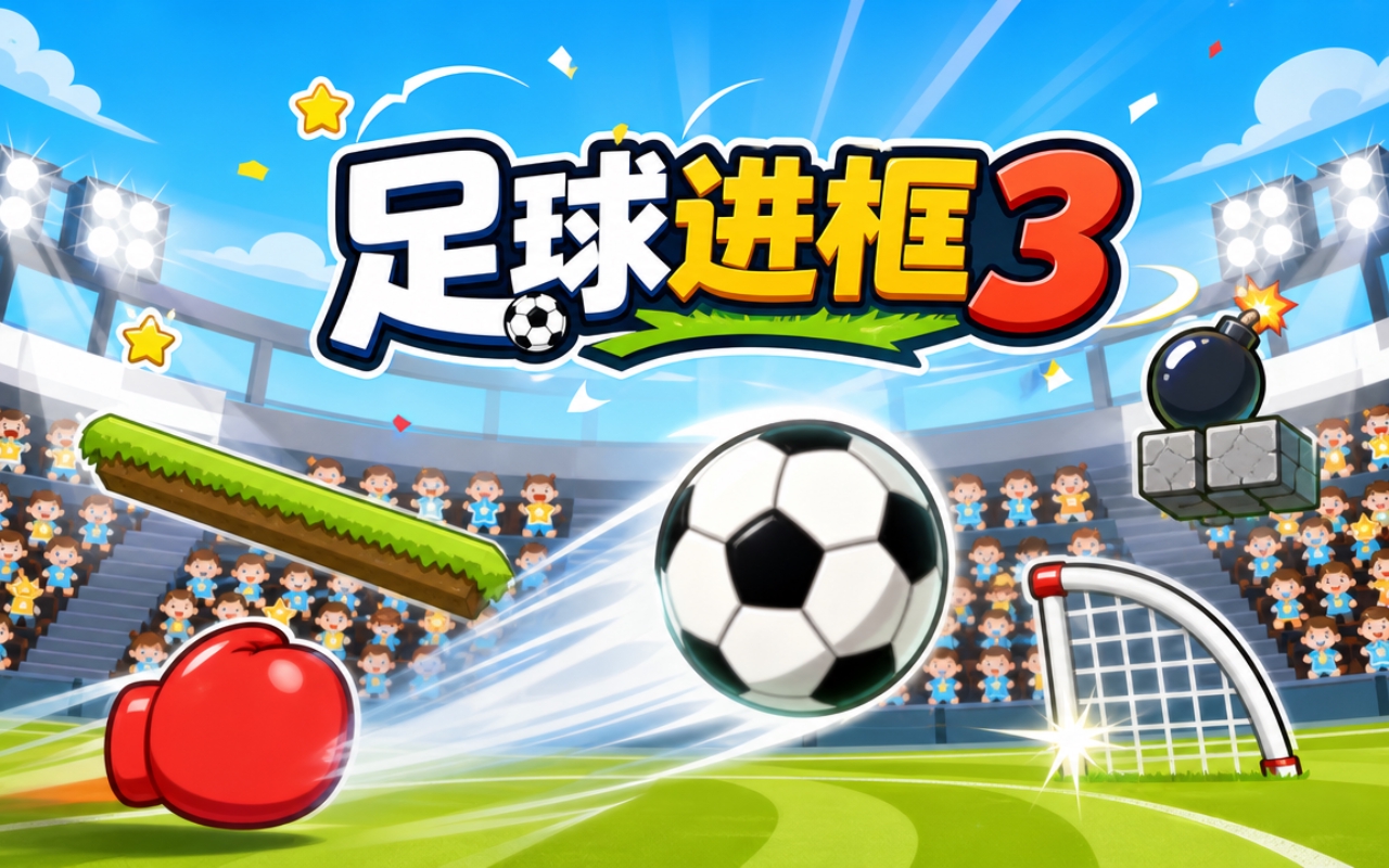 足球进框3