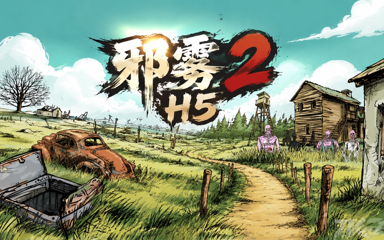 邪雾2H5