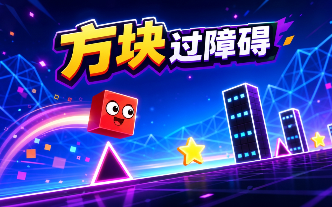 方块过障碍