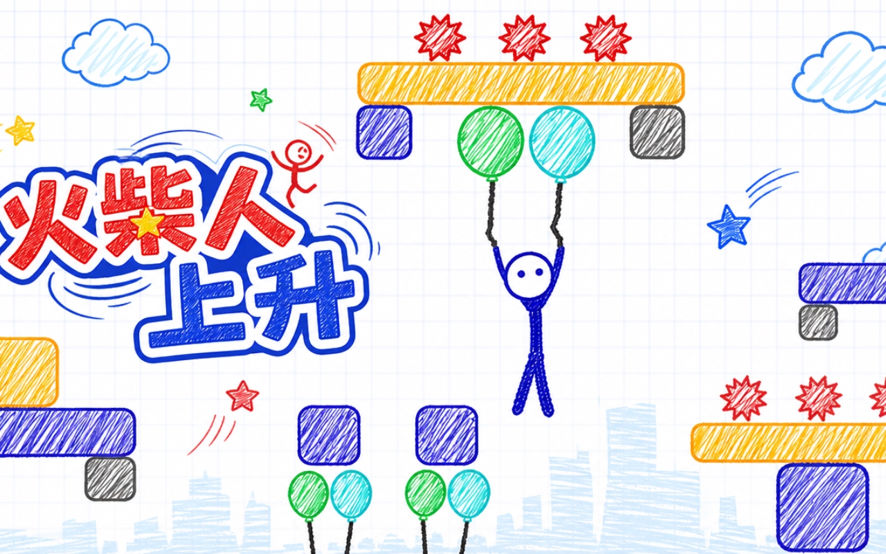 火柴人上升