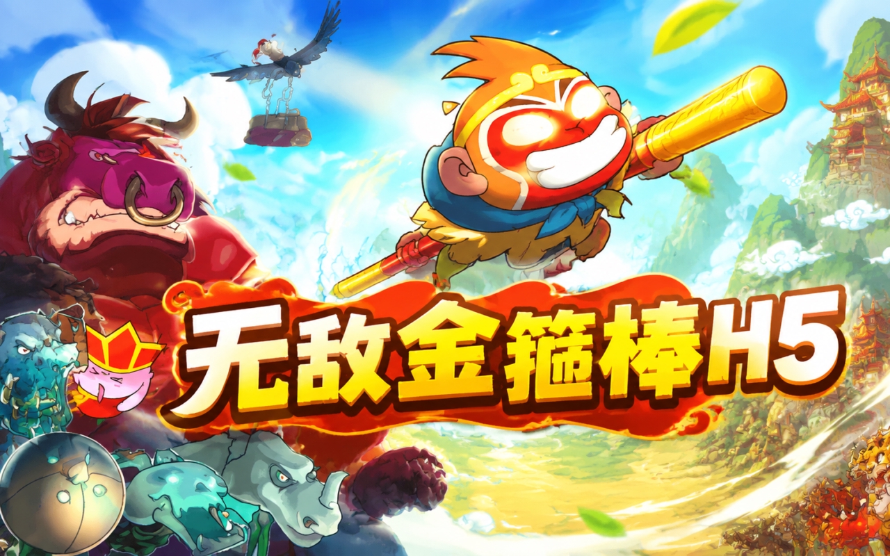 无敌金箍棒H5