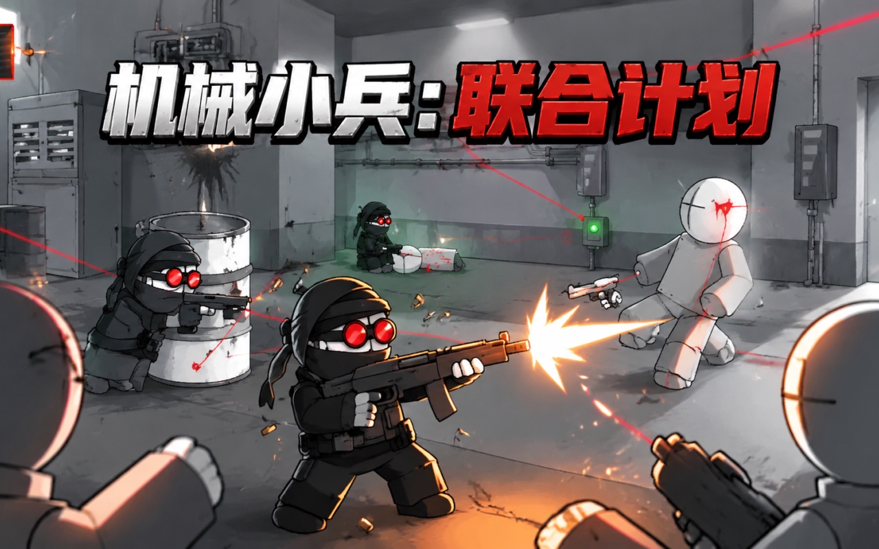 机械小兵:联合计划