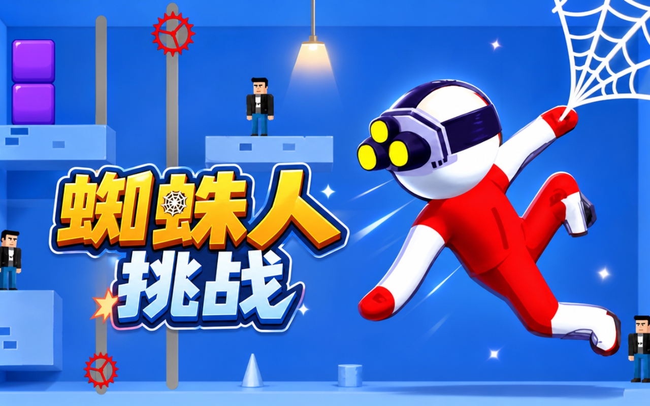 蜘蛛人挑战