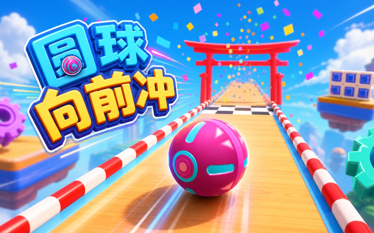圆球向前冲