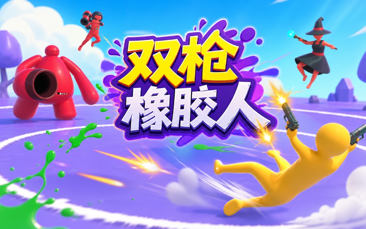 双枪橡胶人