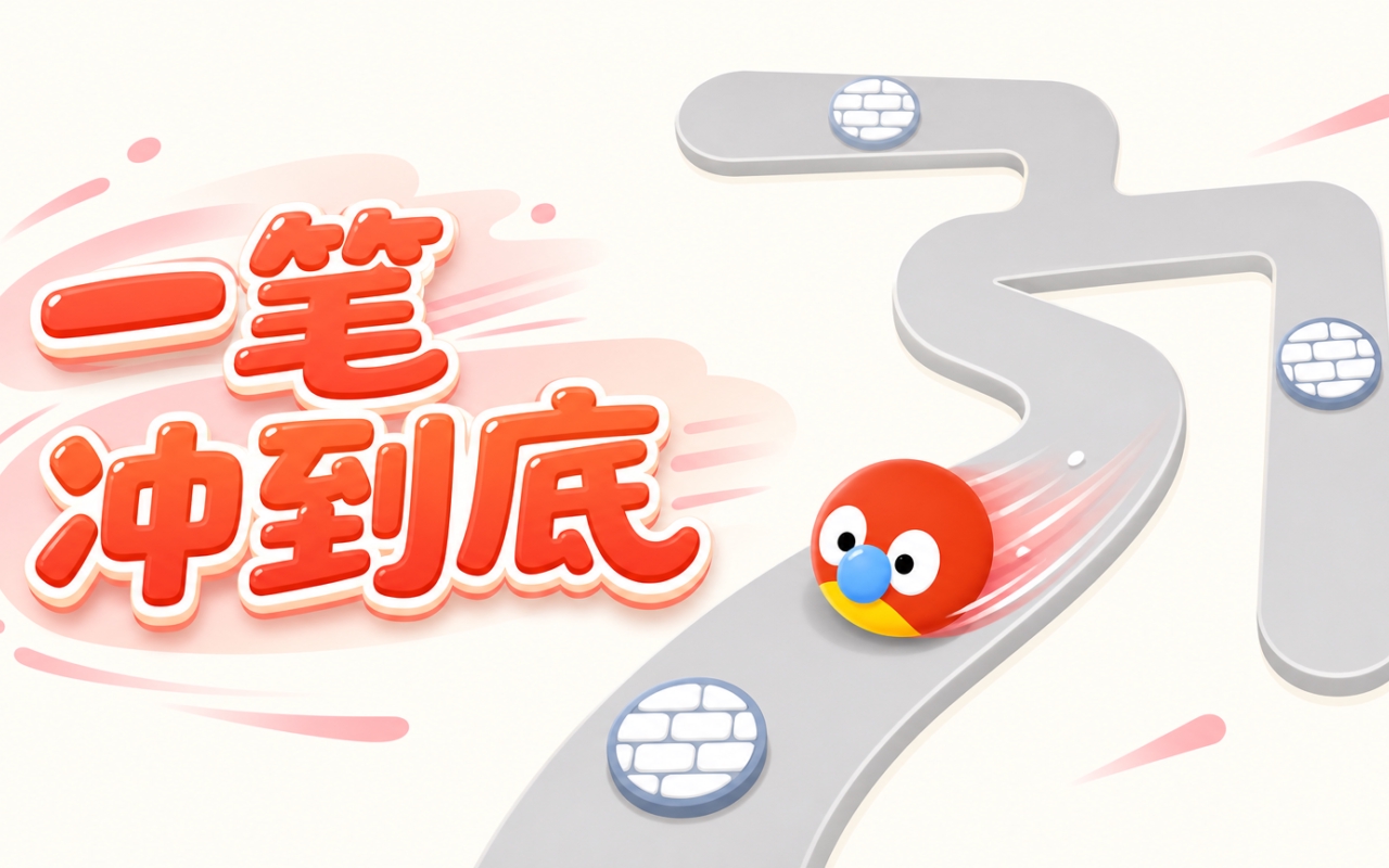 一笔冲到底